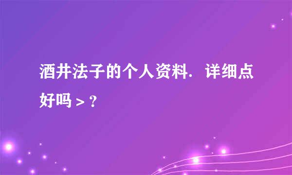 酒井法子的个人资料．详细点好吗＞？