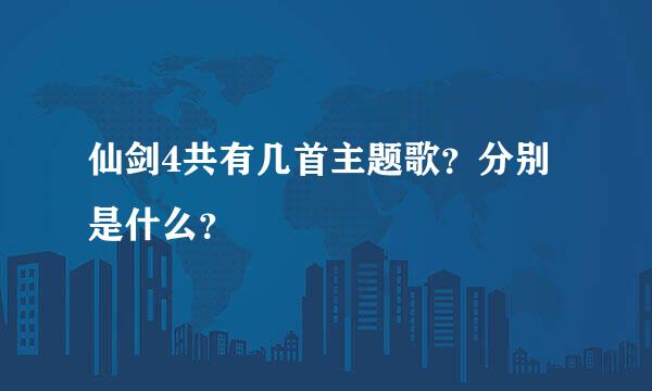 仙剑4共有几首主题歌？分别是什么？