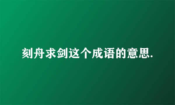 刻舟求剑这个成语的意思.