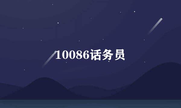 10086话务员