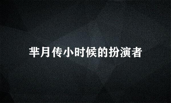 芈月传小时候的扮演者