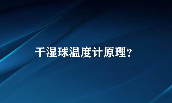 干湿球温度计原理？