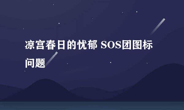 凉宫春日的忧郁 SOS团图标问题