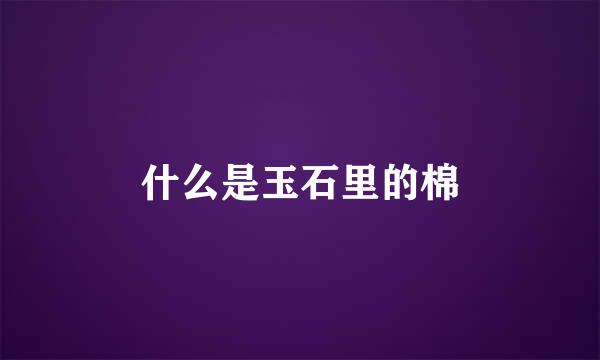 什么是玉石里的棉