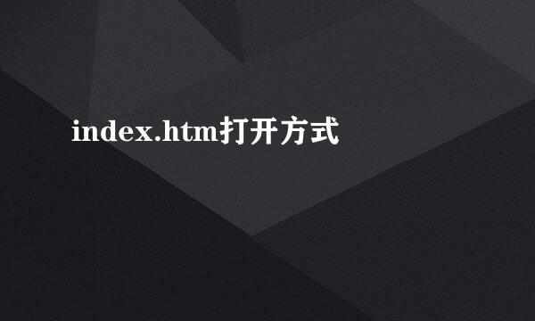 index.htm打开方式