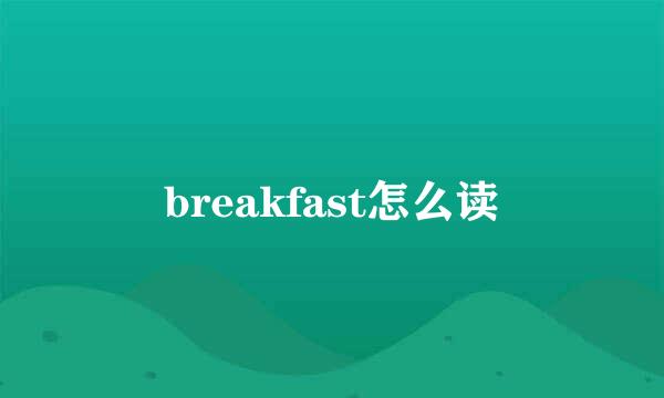 breakfast怎么读