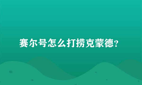 赛尔号怎么打捞克蒙德？