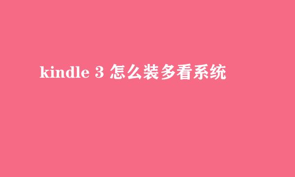 kindle 3 怎么装多看系统