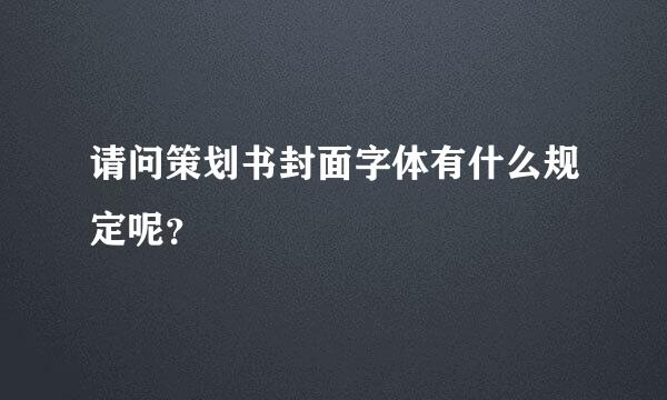 请问策划书封面字体有什么规定呢？