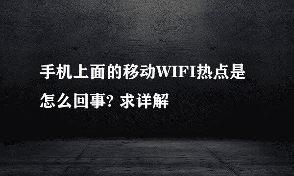 手机上面的移动WIFI热点是怎么回事? 求详解