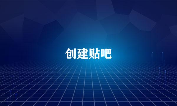 创建贴吧