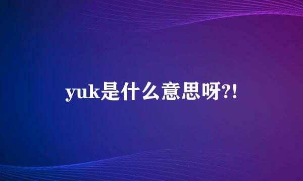 yuk是什么意思呀?!