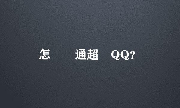 怎樣開通超級QQ？