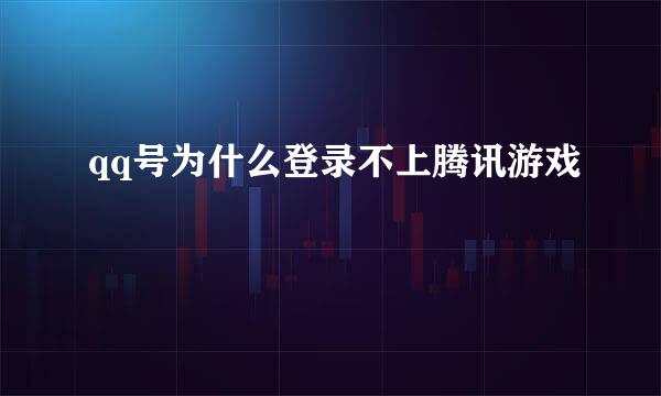 qq号为什么登录不上腾讯游戏