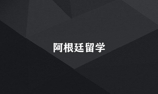 阿根廷留学