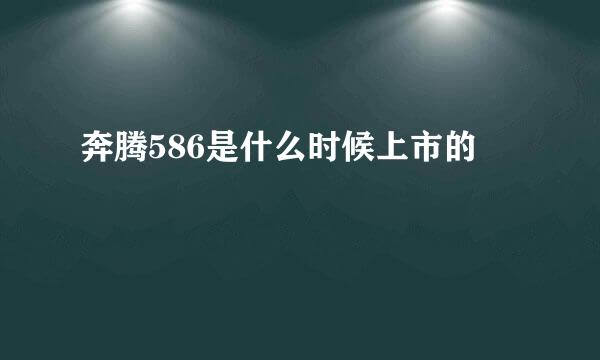 奔腾586是什么时候上市的