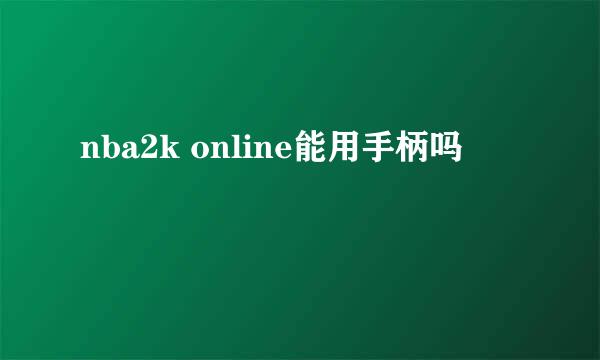 nba2k online能用手柄吗