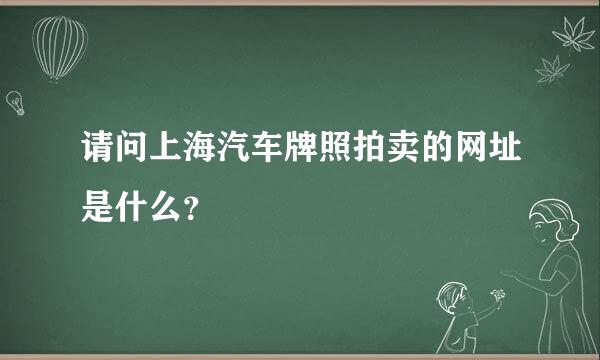 请问上海汽车牌照拍卖的网址是什么？