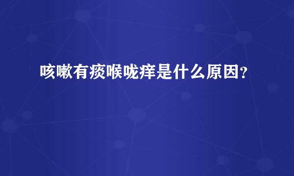 咳嗽有痰喉咙痒是什么原因？