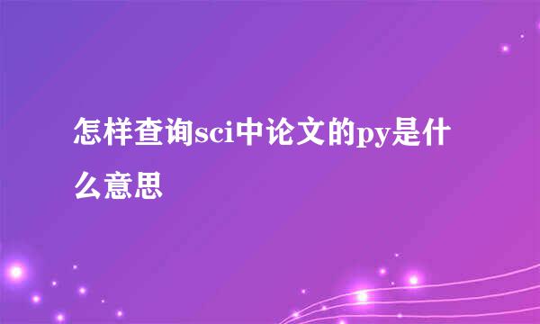 怎样查询sci中论文的py是什么意思