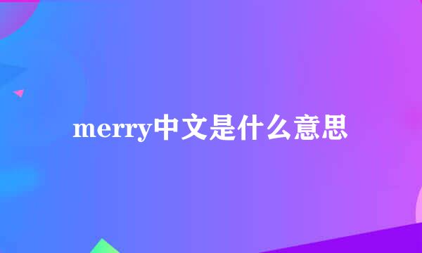 merry中文是什么意思