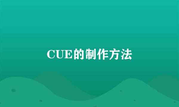 CUE的制作方法