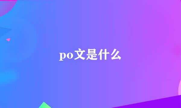 po文是什么