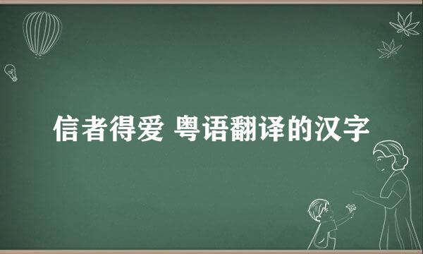 信者得爱 粤语翻译的汉字