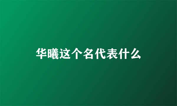 华曦这个名代表什么