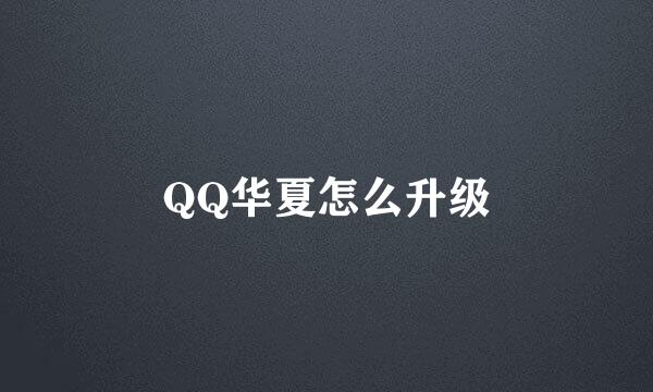 QQ华夏怎么升级