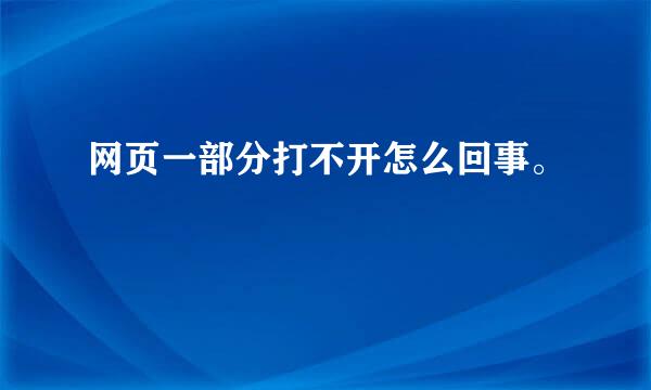 网页一部分打不开怎么回事。