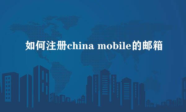 如何注册china mobile的邮箱