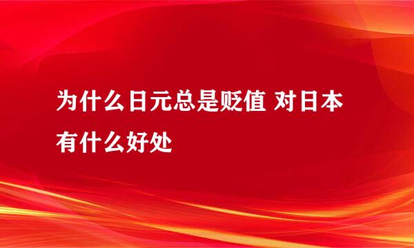 为什么日元总是贬值 对日本有什么好处