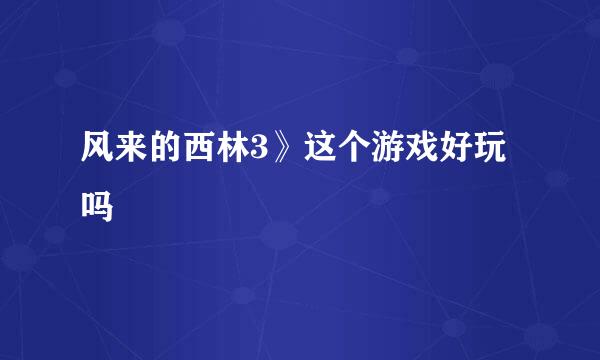 风来的西林3》这个游戏好玩吗