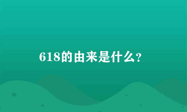 618的由来是什么？