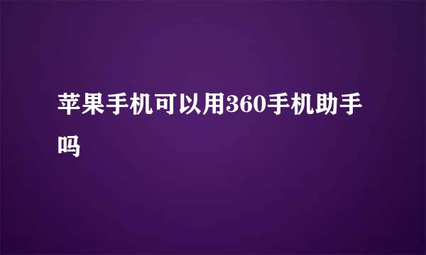 苹果手机可以用360手机助手吗