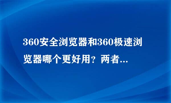 360安全浏览器和360极速浏览器哪个更好用？两者有什么区别