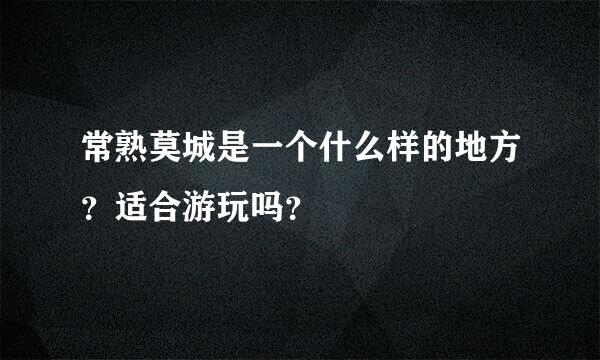 常熟莫城是一个什么样的地方？适合游玩吗？