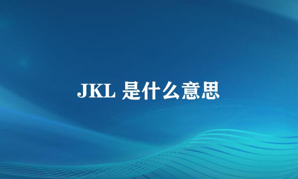 JKL 是什么意思