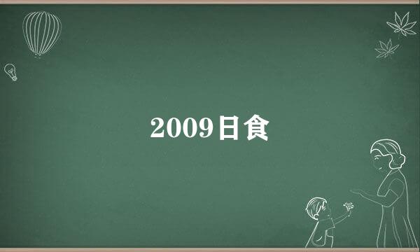 2009日食