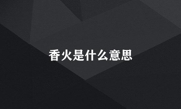 香火是什么意思