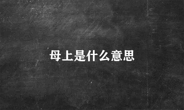 母上是什么意思