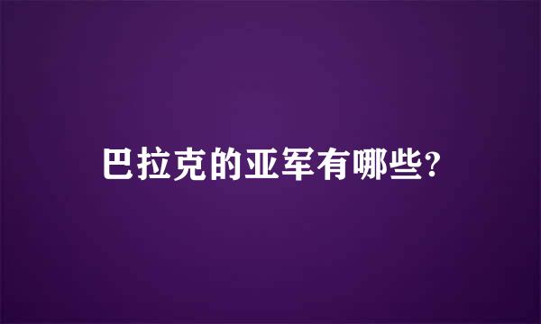 巴拉克的亚军有哪些?