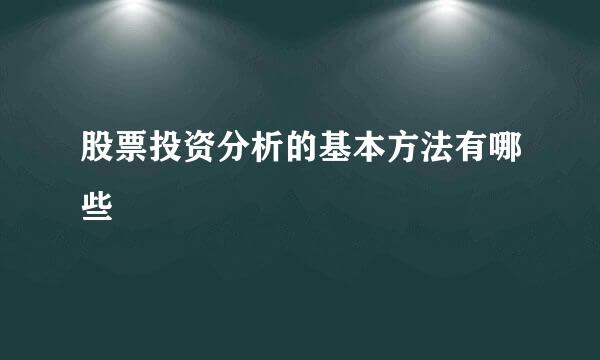 股票投资分析的基本方法有哪些