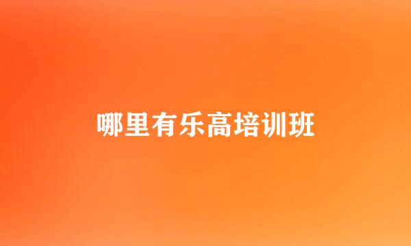 哪里有乐高培训班