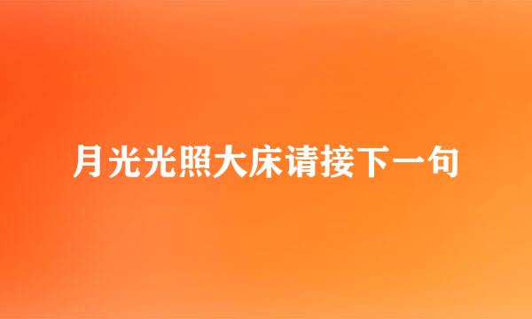 月光光照大床请接下一句