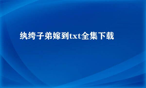 纨绔子弟嫁到txt全集下载