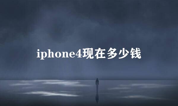 iphone4现在多少钱