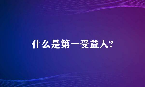 什么是第一受益人?