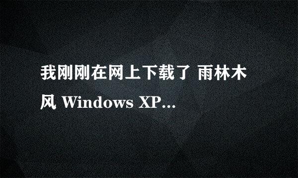 我刚刚在网上下载了 雨林木风 Windows XP SP3 安装版 YS8.0 想问下 笔记本win7 装xp 有没有什么后遗